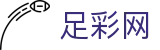 世界杯竞猜中心下注专家分析与最新情报 - 足彩网